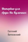 Евгений Витковский - Интервью для Арды-На-Куличках