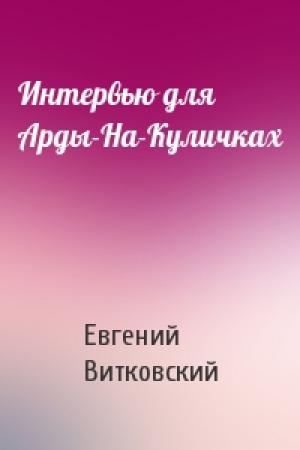 Обложка книги «Интервью для Арды-На-Куличках» — Евгений Витковский