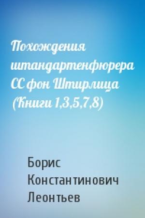 Обложка книги «Похождения штандартенфюрера СС фон Штирлица (Книги 1,3,5,7,8)» — Борис Константинович Леонтьев