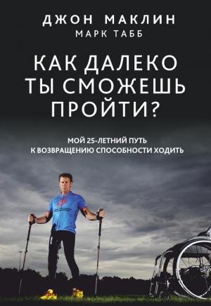Обложка книги «Как далеко ты сможешь пройти?» — Марк Табб, Джон Маклин