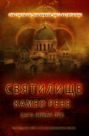 Обложка книги «Святилище» — Камео Рене