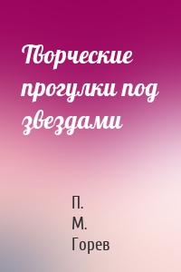 Творческие прогулки под звездами