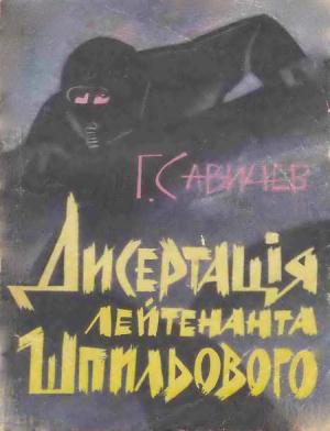 Обложка книги «"Диссертация" лейтенанта Шпилевого» — Геннадий Савичев