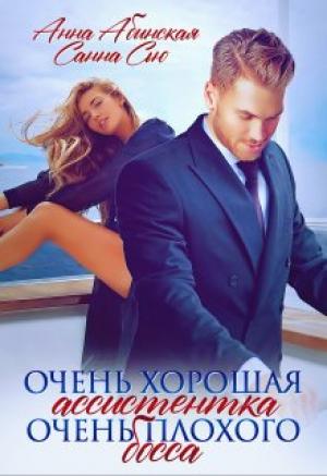 Обложка книги «Очень хорошая ассистентка очень плохого босса» — Сусанна Ткаченко, Анна Абинская