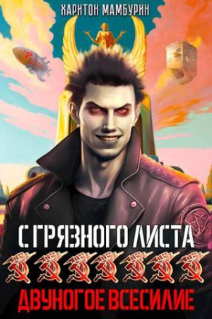 Обложка книги «Двуногое всесилие» — Харитон Мамбурин