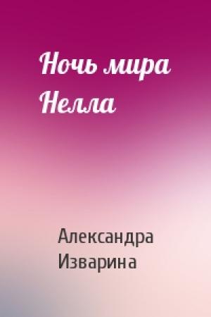 Обложка книги «Ночь мира Нелла» — Александра Изварина