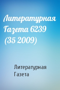 Литературная Газета - Литературная Газета 6239 (35 2009)