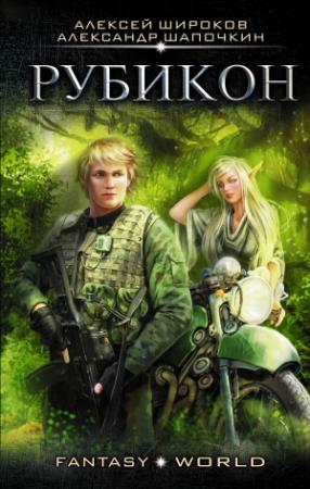Обложка книги «Рубикон» — Алексей Широков, Александр Шапочкин
