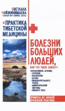 Обложка книги «Болезни больших людей, или Что такое слизь?» — Светлана Чойжинимаева