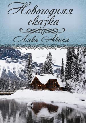 Обложка книги «Новогодняя сказка» — Лика Авина