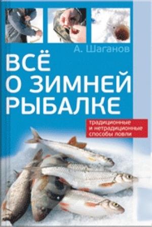 Обложка книги «Все о зимней рыбалке» — Антон Шаганов