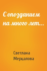 Светлана Мерцалова - С опозданием на много лет...