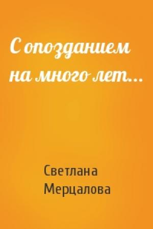 Обложка книги «С опозданием на много лет...» — Светлана Мерцалова