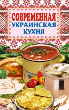 Обложка книги «Современная украинская кухня» — Елена Грицак