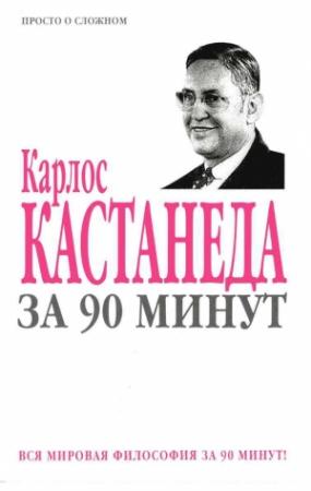 Обложка книги «Карлос Кастанеда за 90 минут»