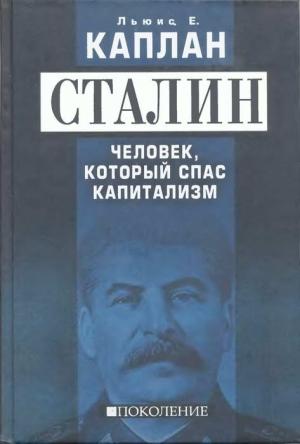 Обложка книги «Сталин. Человек, который спас капитализм» — Льюис Е. Каплан