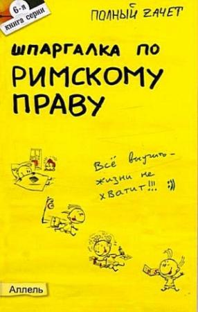Обложка книги «Шпаргалка по римскому праву» — Елена Исайчева