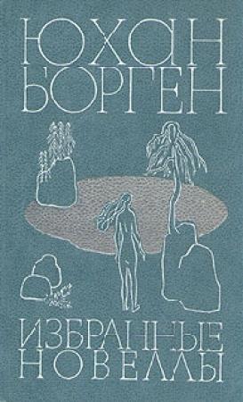 Обложка книги «Избранные новеллы» — Юхан Борген