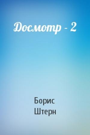 Обложка книги «Досмотр - 2» — Борис Штерн