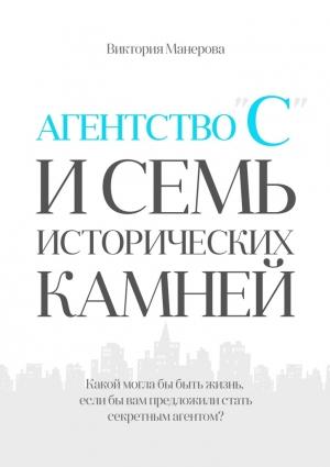 Обложка книги «Агентство «С» и семь исторических камней» — Виктория Манерова