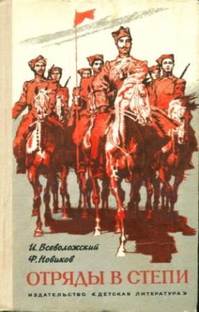 Обложка книги «Отряды в степи» — Игорь Всеволжский, Филипп Новиков