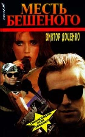 Обложка книги «Месть Бешеного» — Виктор Доценко
