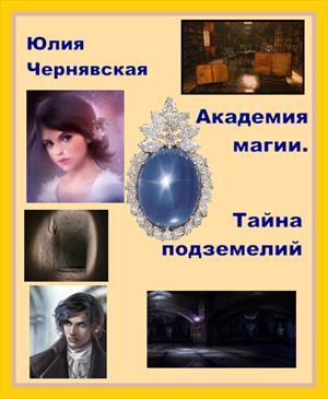 Обложка книги «Академия магии 2. Недра подземелий» — Юлия Чернявская