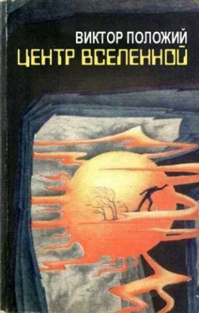 Обложка книги «Центр Вселенной» — Виктор Положий