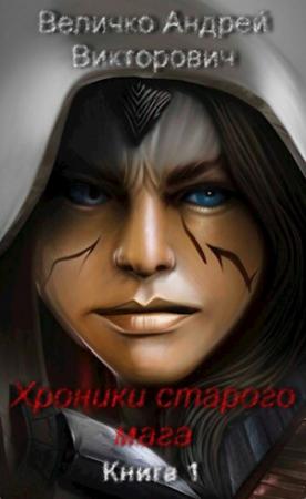 Обложка книги «Хроники старого мага» — Андрей Величко