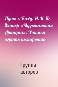 Путь к Баху. И. К. Ф. Фишер «Музыкальная Ариадна». Учимся играть полифонию