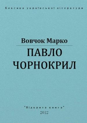 Обложка книги «Павло Чорнокрил» — Марко Вовчок