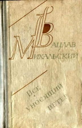 Обложка книги «Пловец» — Вацлав Михальский