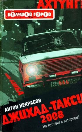 Обложка книги «Джихад-Такси 2008» — Антон Некрасов