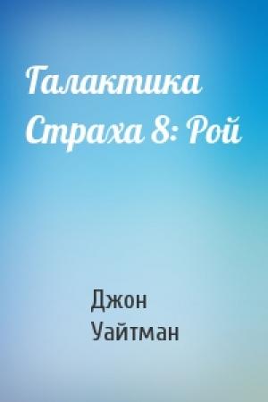 Обложка книги «Галактика Страха 8: Рой» — Джон Уайтман