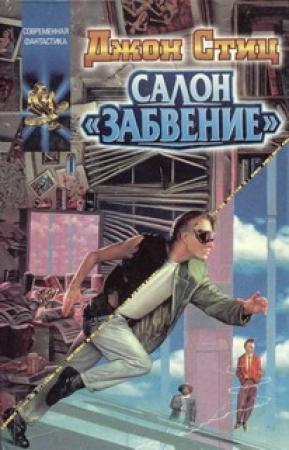 Обложка книги «Салон "Забвение"» — Джон Стиц