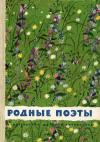 Сборник стихов - Родные поэты