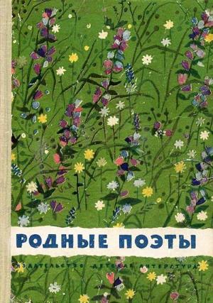 Обложка книги «Родные поэты» — Сборник стихов