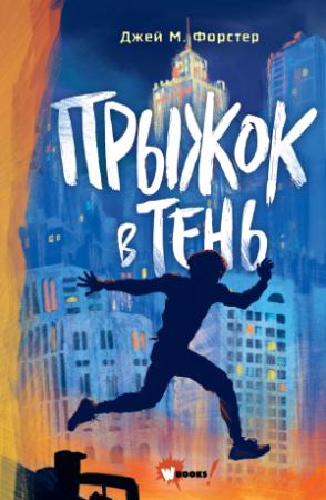 Обложка книги «Прыжок в тень» — Джей Форстер