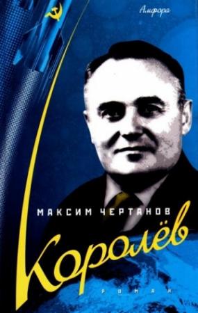 Обложка книги «Королёв» — Максим Чертанов