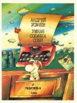 Обложка книги «Умная собачка Соня, или Правила хорошего тона для маленьких собачек» — Андрей Усачев