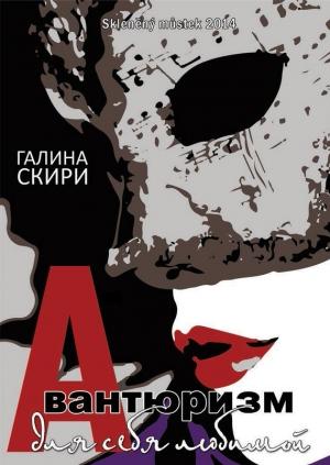 Обложка книги «Авантюризм для себя любимой» — Галина Скири