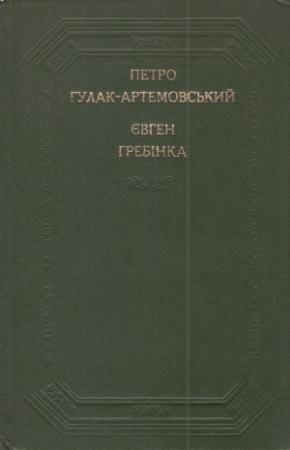 Обложка книги «Поетичні твори, повісті та оповідання» — Пётр Петрович Гулак-Артемовский, Евгений Павлович Гребёнка
