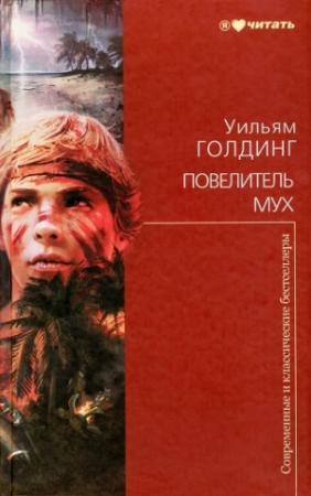 Обложка книги «Повелитель мух» — Уильям Голдинг