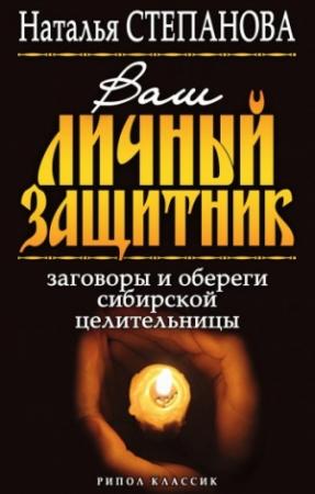 Обложка книги «Ваш личный защитник. Заговоры и обереги сибирской целительницы» — Наталья Степанова