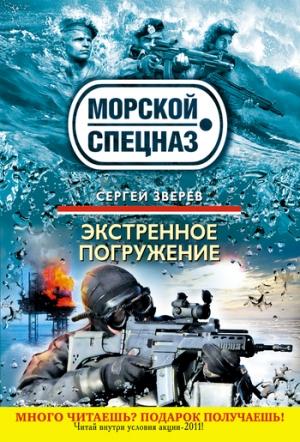 Обложка книги «Экстренное погружение» — Сергей Зверев