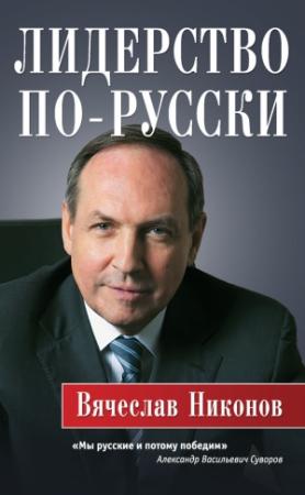 Обложка книги «Лидерство по-русски» — Вячеслав Никонов