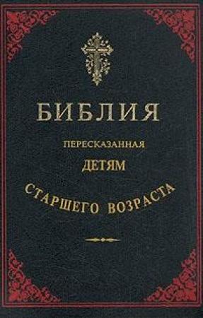 Обложка книги «Библия, пересказанная детям старшего возраста. Новый завет.» — София Дестунис