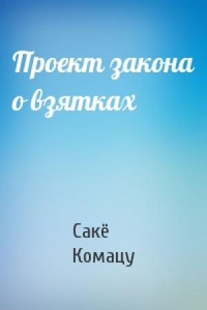 Обложка книги «Проект закона о взятках» — Сакё Комацу