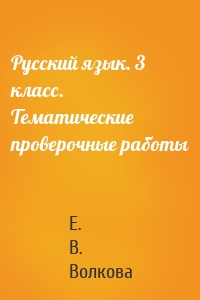 Русский язык. 3 класс. Тематические проверочные работы
