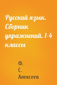 Русский язык. Сборник упражнений. 1-4 классы